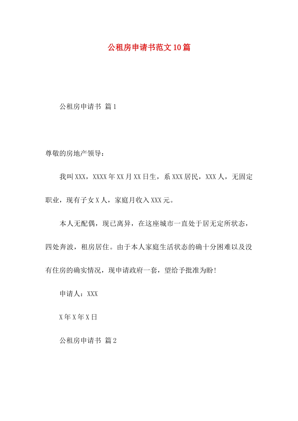 公租房申请书范文10篇_第1页