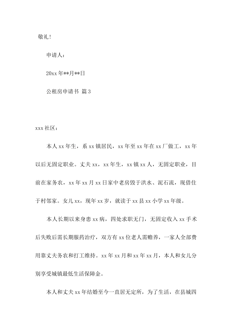 公租房申请书范文10篇_第3页
