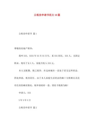 公租房申请书范文10篇