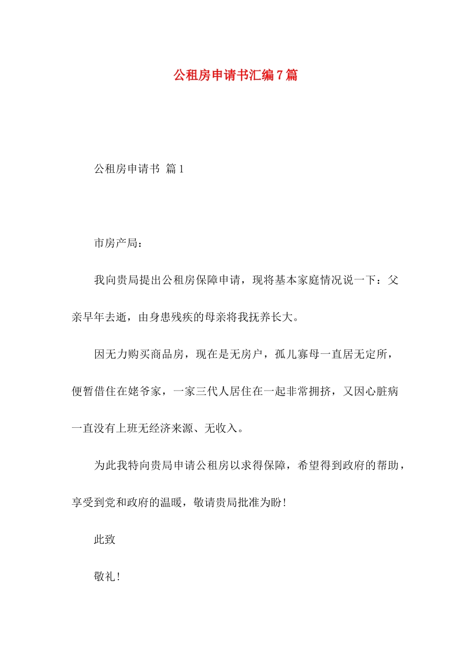 公租房申请书汇编7篇_第1页