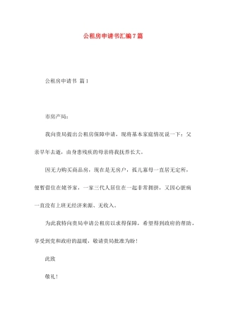 公租房申请书汇编7篇