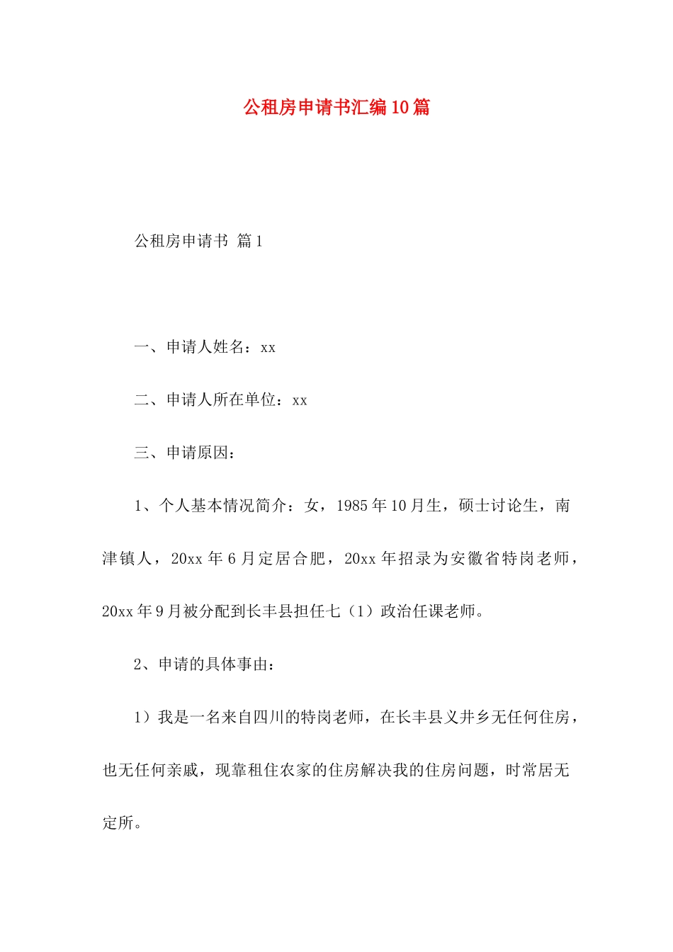 公租房申请书汇编10篇_第1页