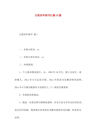 公租房申请书汇编10篇