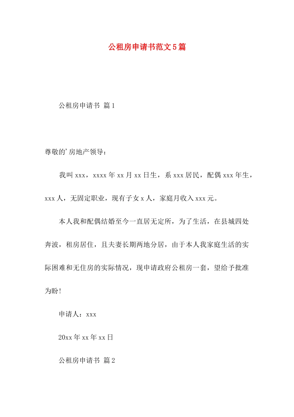 公租房申请书范文5篇_第1页