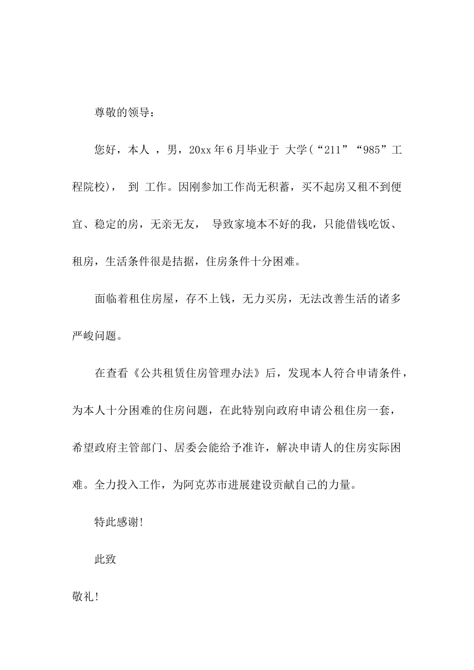 公租房申请书范文5篇_第2页