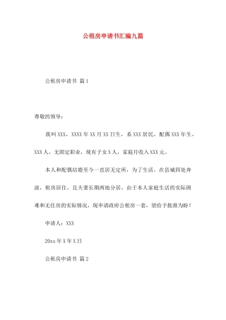 公租房申请书汇编九篇