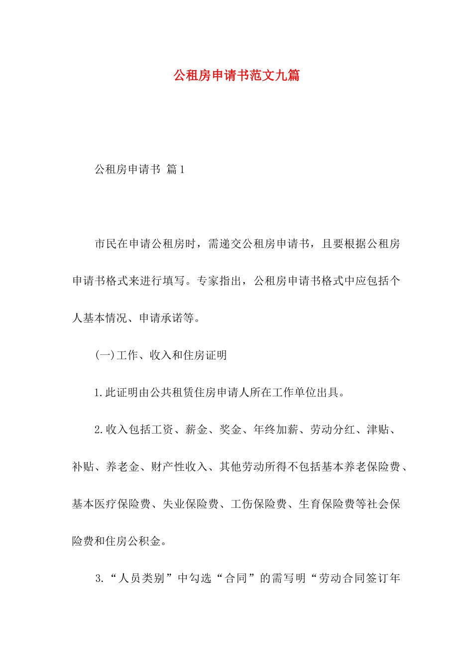 公租房申请书范文九篇_第1页
