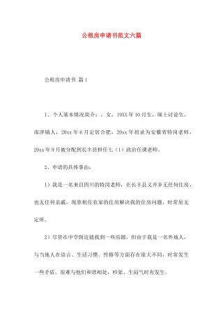 公租房申请书范文六篇