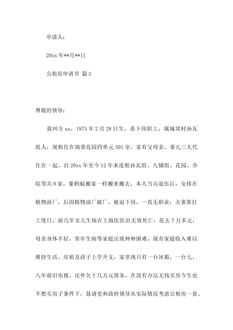 公租房申请书集锦九篇_第3页