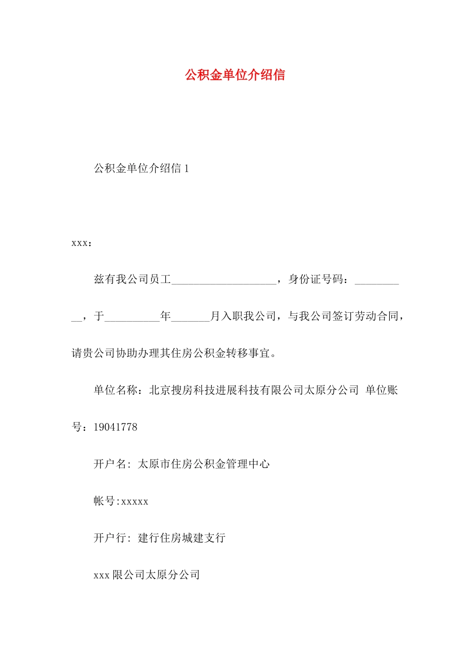 公积金单位介绍信_第1页
