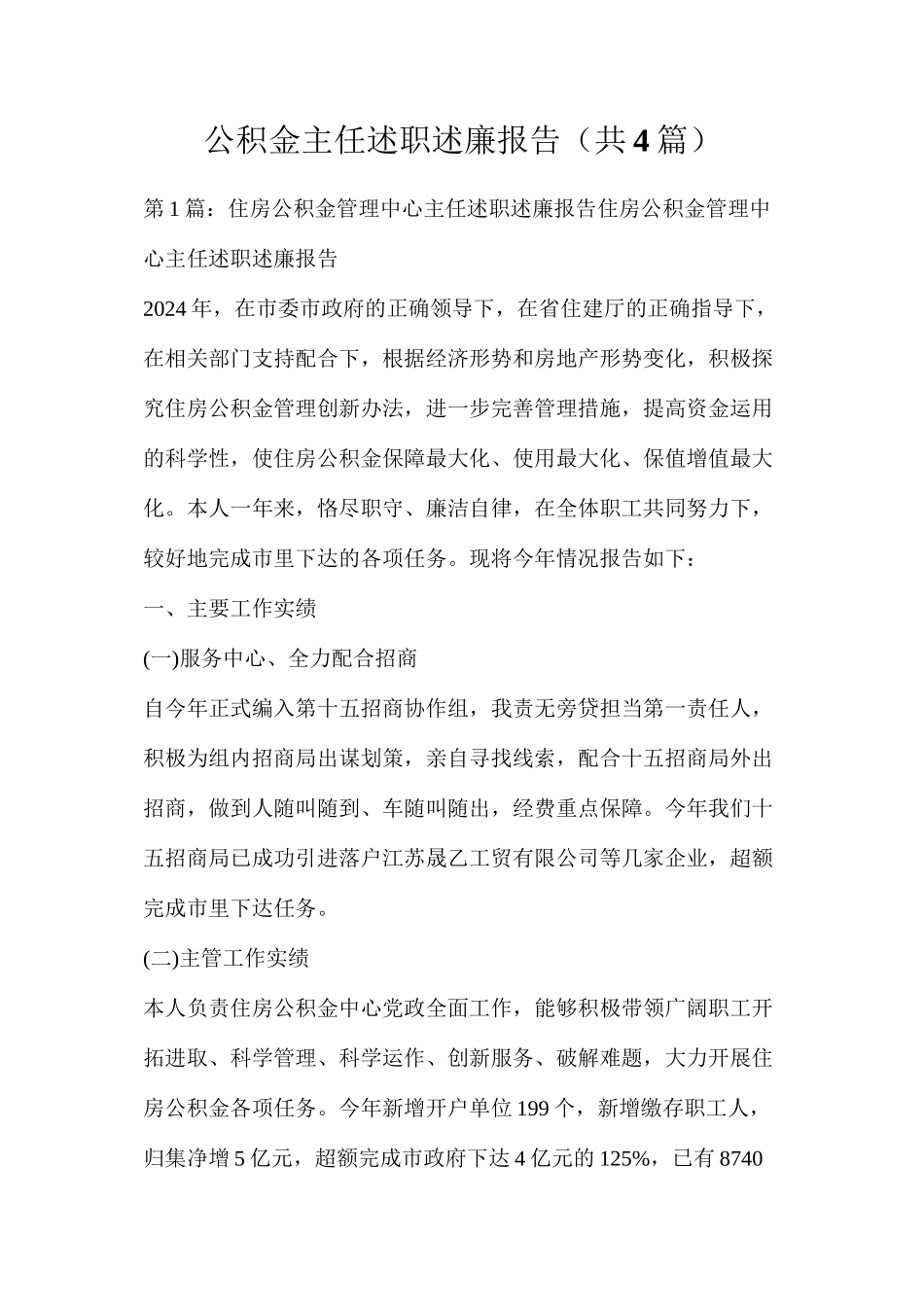 公积金主任述职述廉报告（共4篇）_第1页