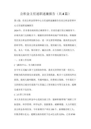 公积金主任述职述廉报告（共4篇）