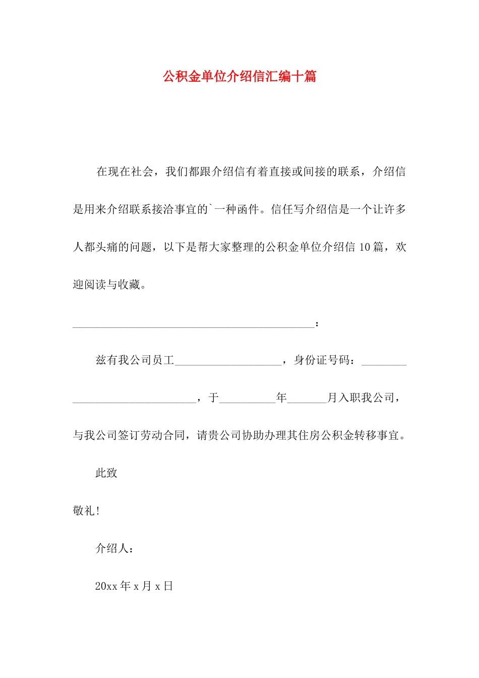 公积金单位介绍信汇编十篇_第1页