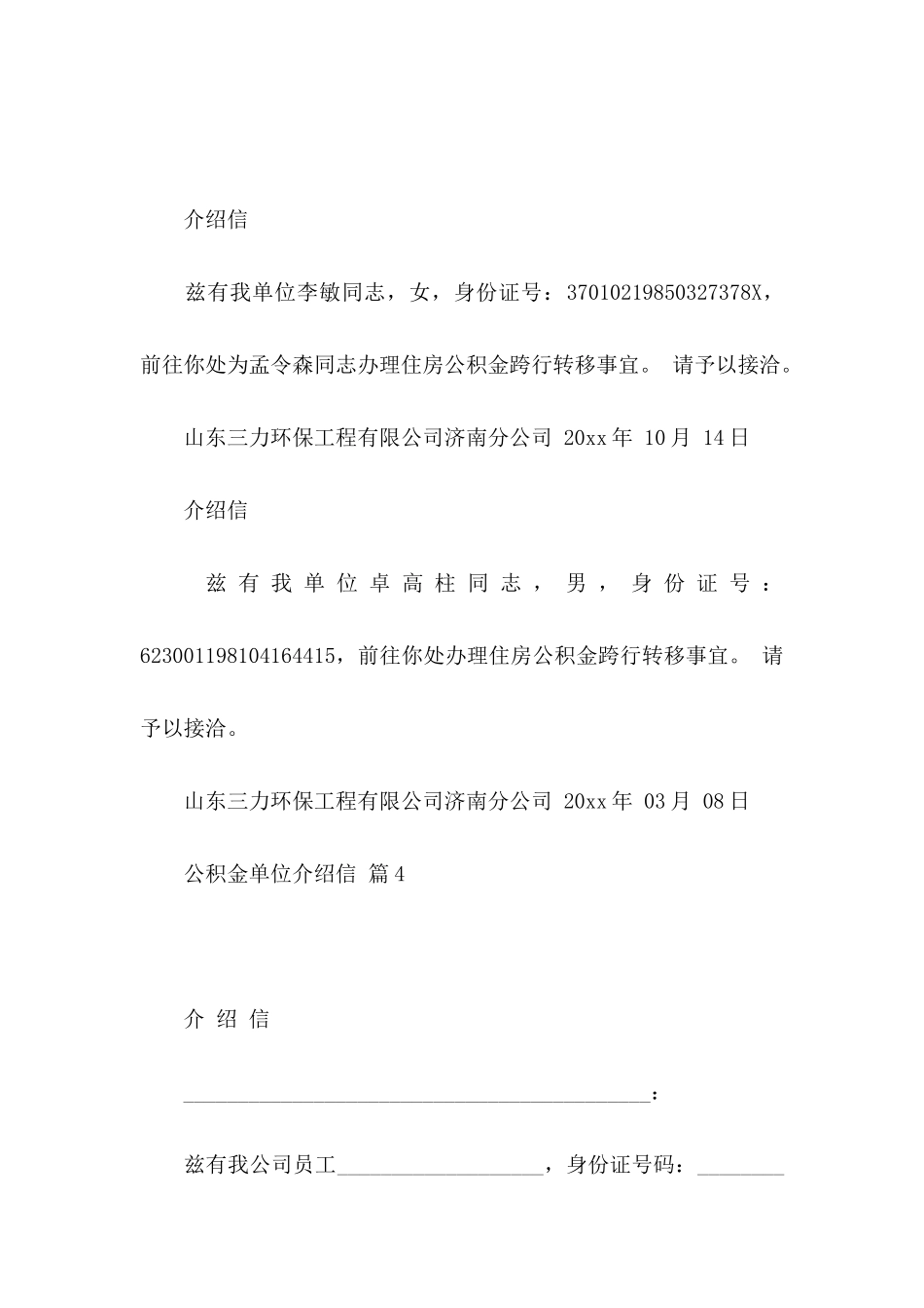 公积金单位介绍信五篇_第3页