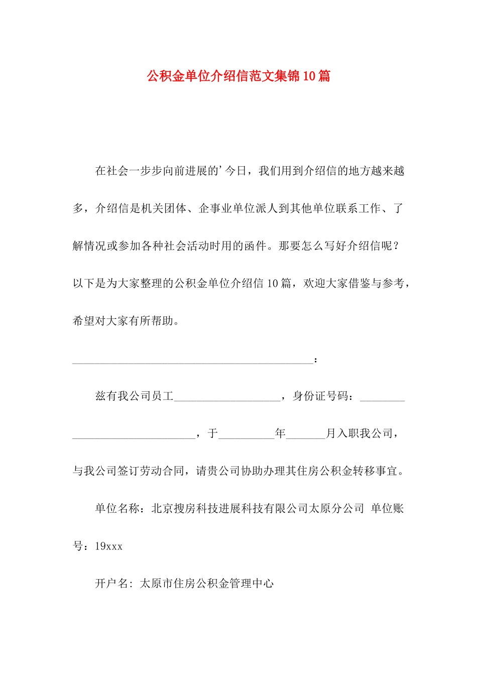 公积金单位介绍信范文集锦10篇_第1页