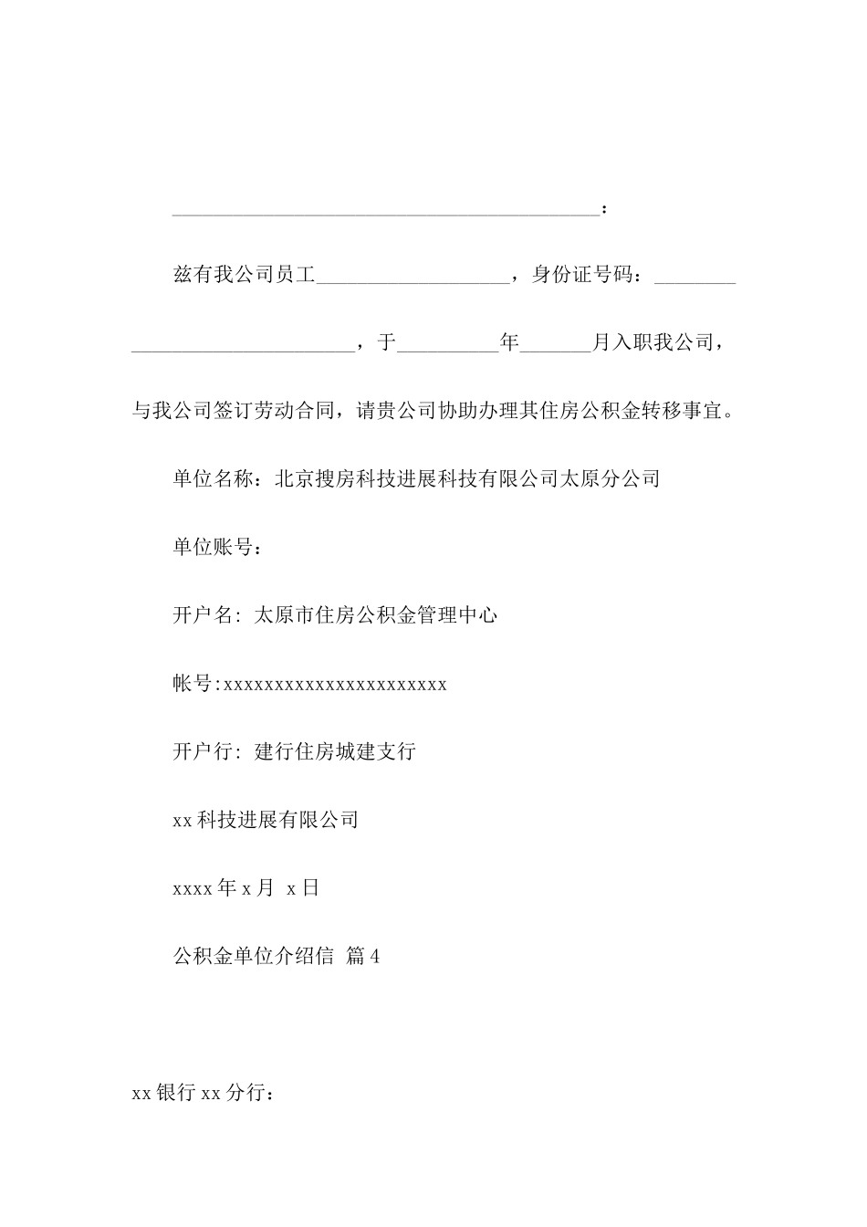 公积金单位介绍信范文集锦10篇_第3页