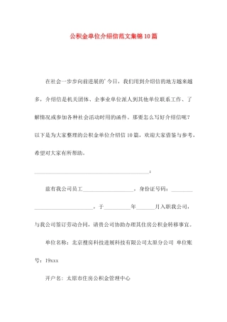 公积金单位介绍信范文集锦10篇