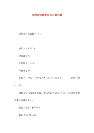 公积金贷款委托书合集九篇