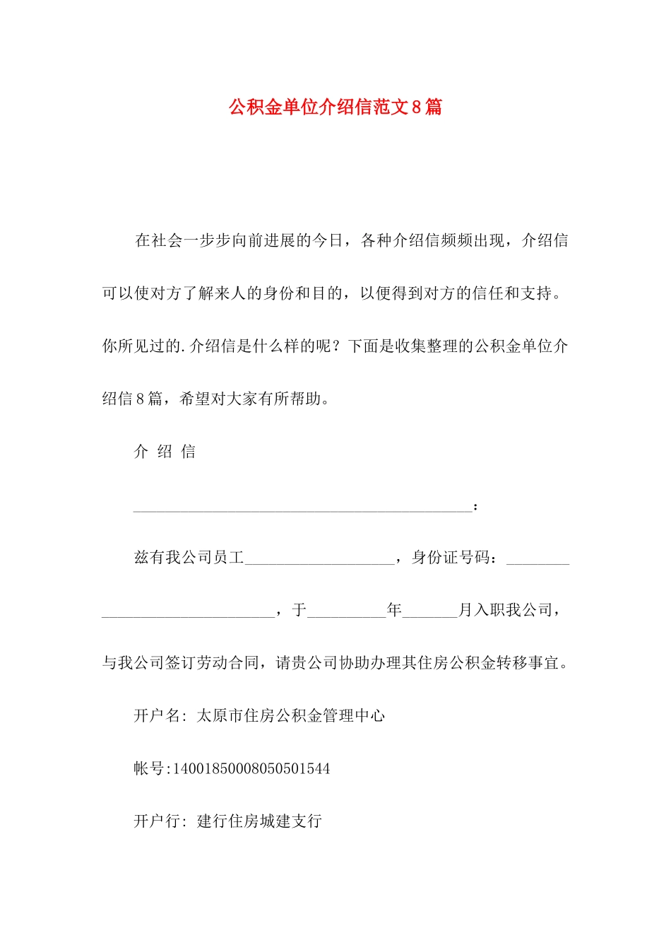 公积金单位介绍信范文8篇_第1页