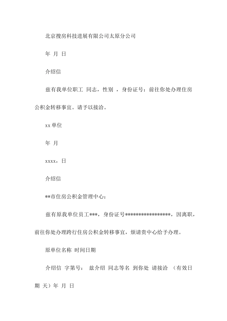 公积金单位介绍信范文8篇_第2页