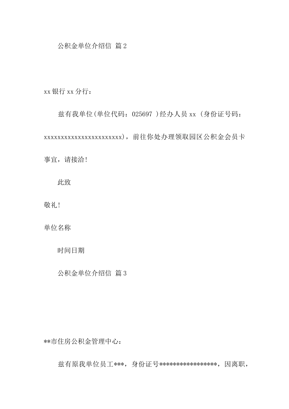 公积金单位介绍信范文8篇_第3页
