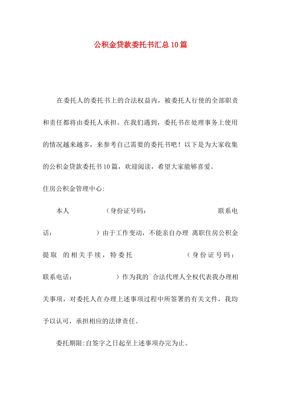 公积金贷款委托书汇总10篇_第1页