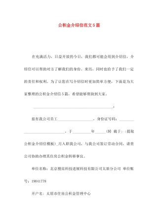 公积金介绍信范文5篇
