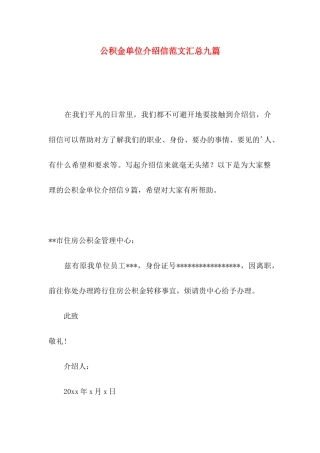 公积金单位介绍信范文汇总九篇