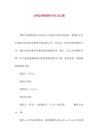 公积金贷款委托书汇总五篇