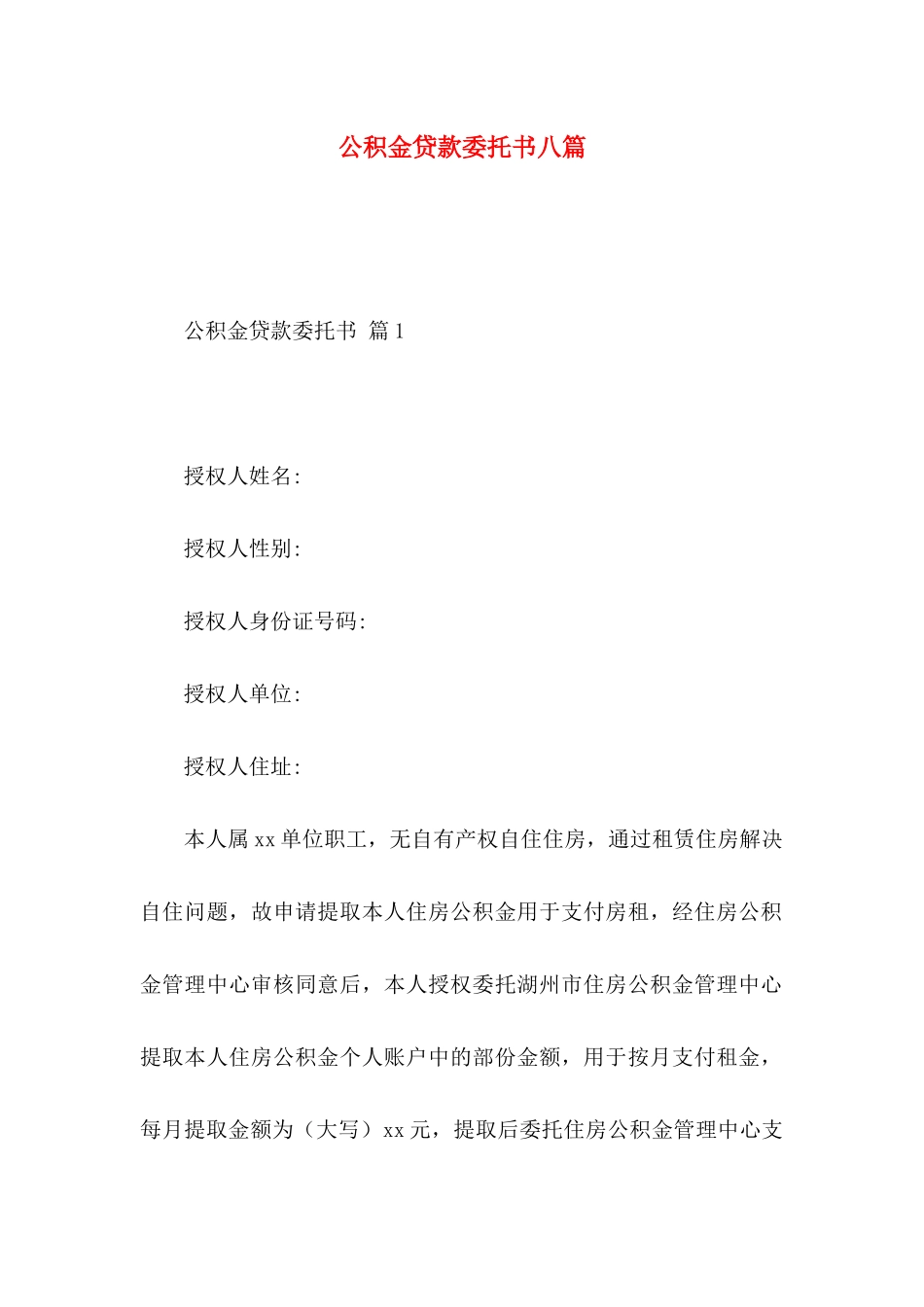 公积金贷款委托书八篇_第1页