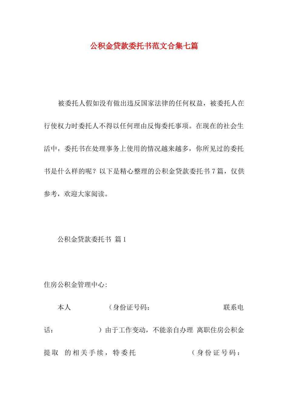 公积金贷款委托书范文合集七篇_第1页