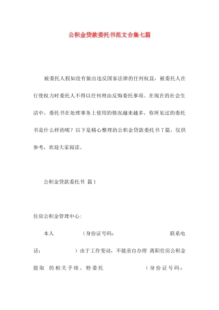 公积金贷款委托书范文合集七篇