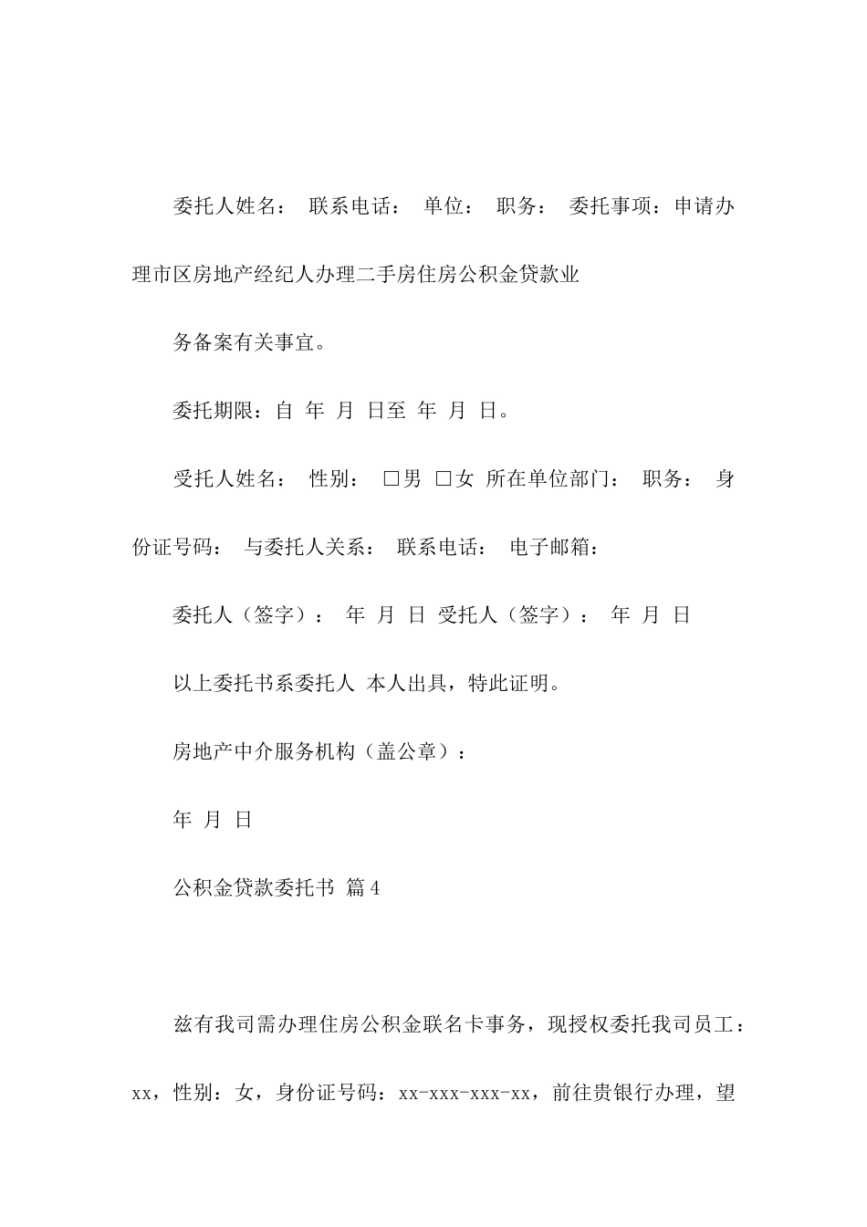 公积金贷款委托书范文汇总九篇_第3页