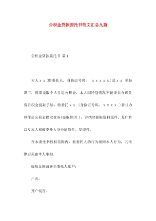 公积金贷款委托书范文汇总九篇