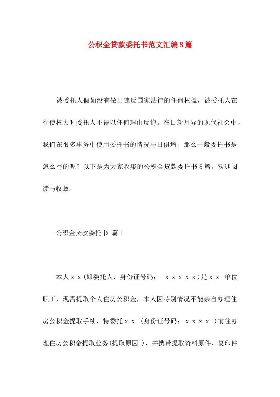 公积金贷款委托书范文汇编8篇_第1页