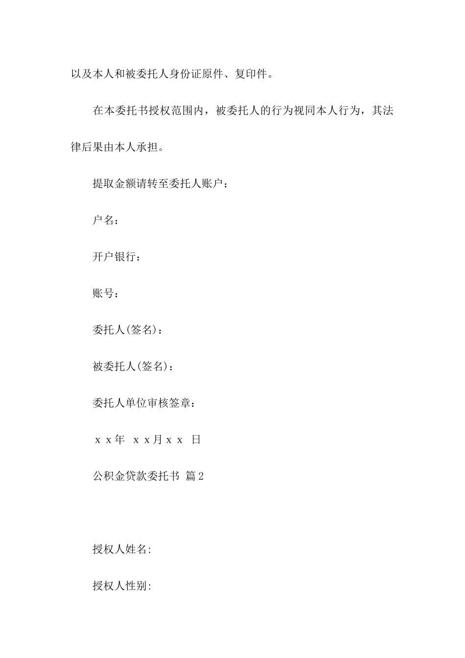 公积金贷款委托书范文汇编8篇_第2页