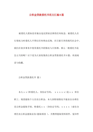 公积金贷款委托书范文汇编8篇