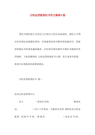公积金贷款委托书范文集锦6篇