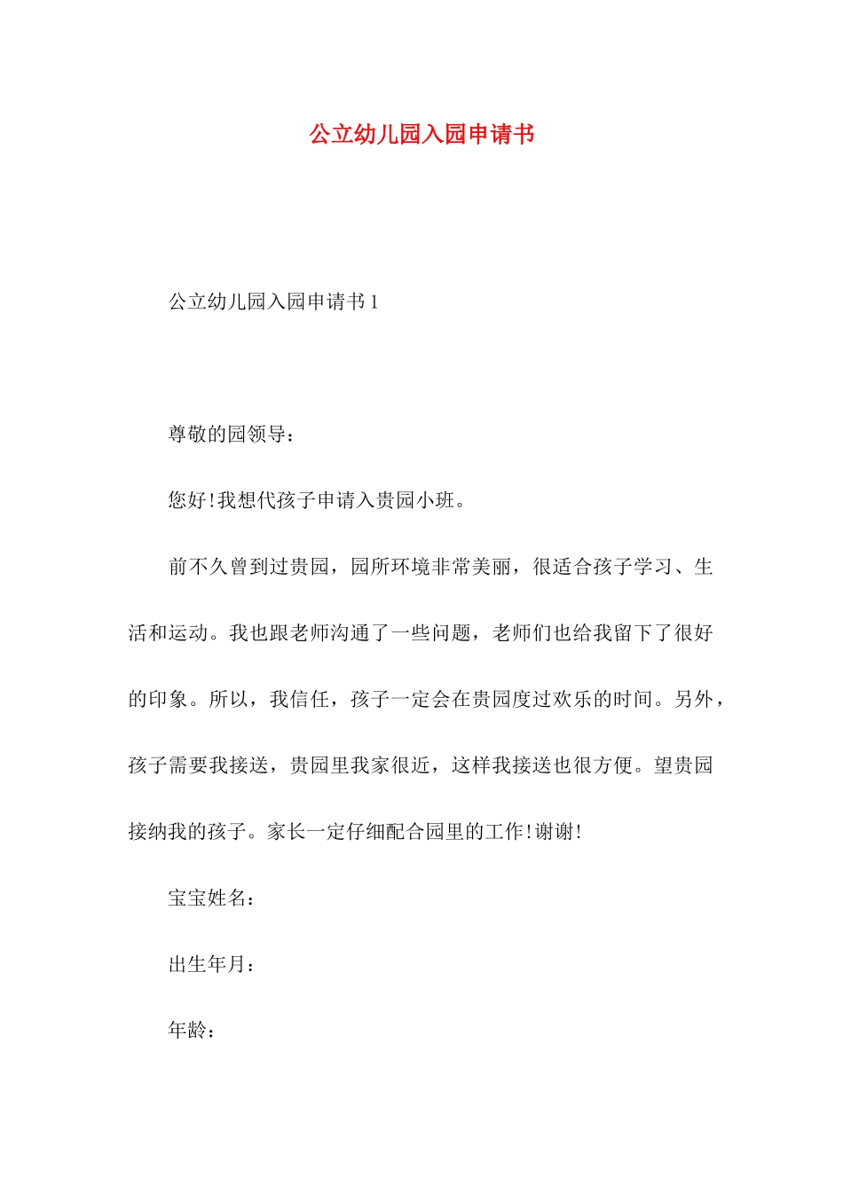公立幼儿园入园申请书_第1页