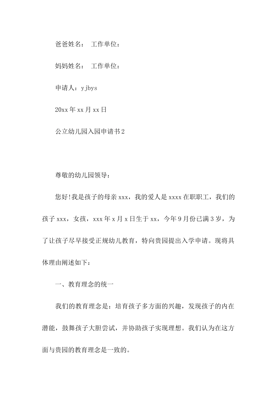公立幼儿园入园申请书_第2页