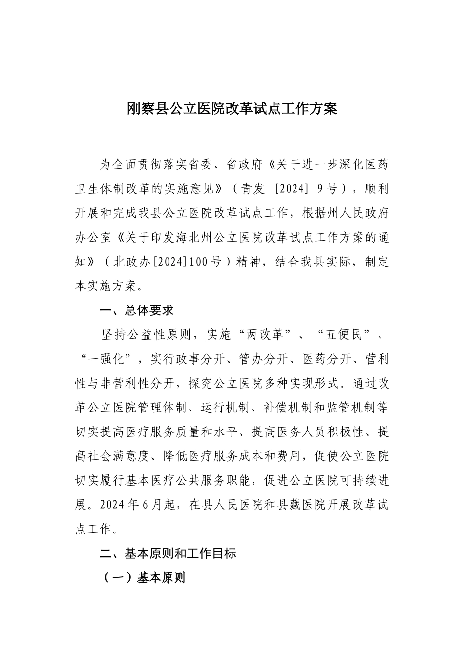 公立医院综合改革实施方案_第1页