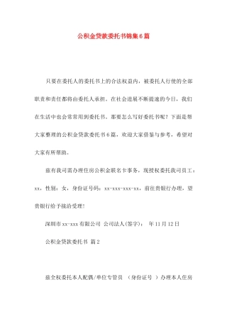 公积金贷款委托书锦集6篇