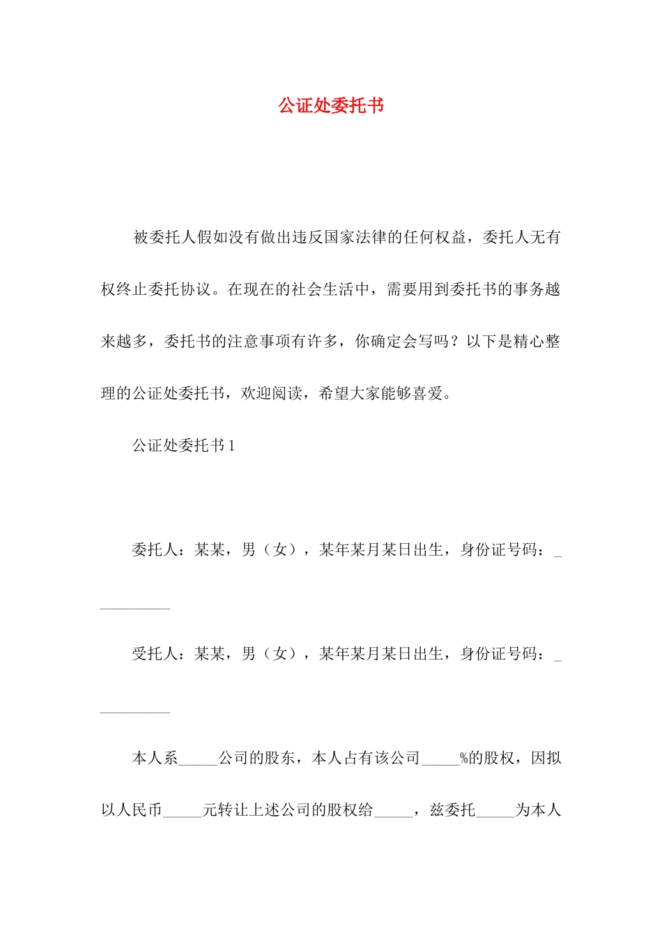 公证处委托书_第1页