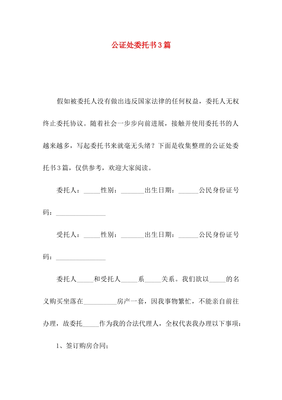 公证处委托书3篇（一）_第1页