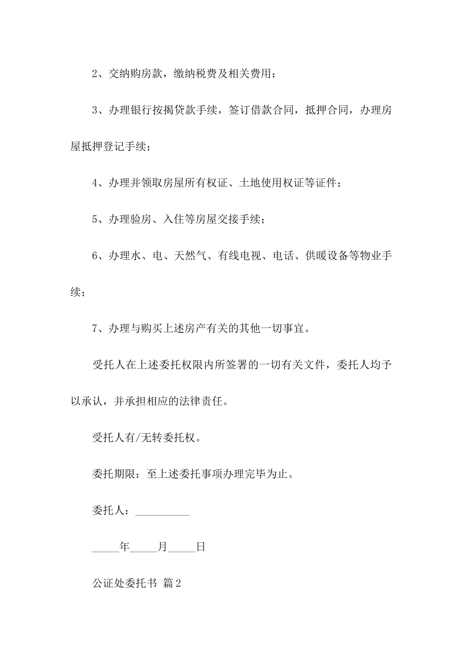 公证处委托书3篇（一）_第2页