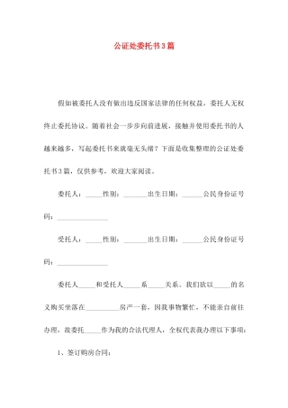公证处委托书3篇（一）
