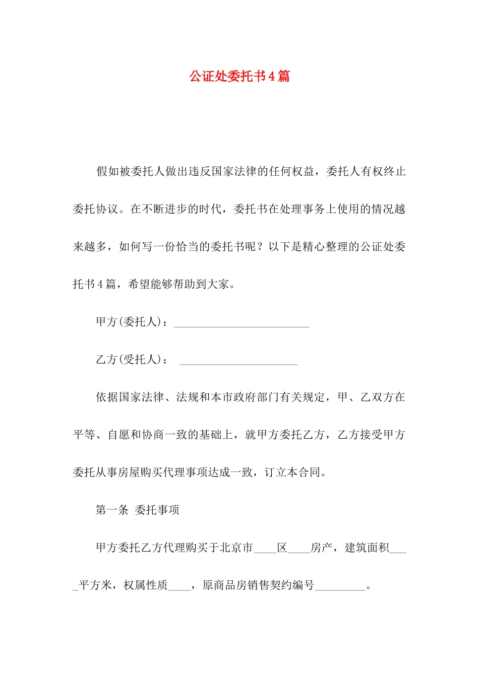 公证处委托书4篇_第1页