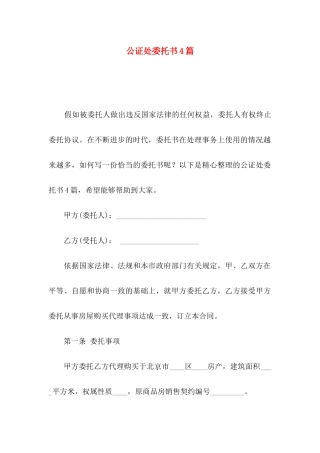 公证处委托书4篇