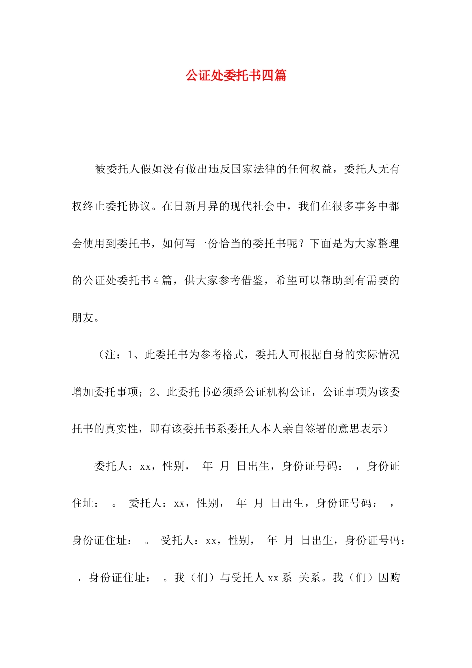 公证处委托书四篇_第1页