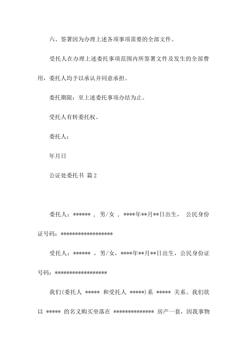 公证处委托书四篇_第3页